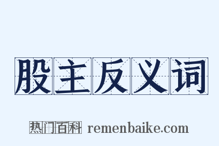 股主反义词是什么意思的图片